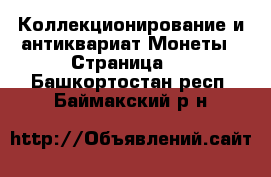 Коллекционирование и антиквариат Монеты - Страница 2 . Башкортостан респ.,Баймакский р-н